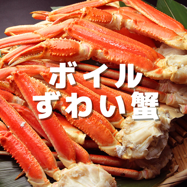 ボイルズワイガニ – カニパラダイス