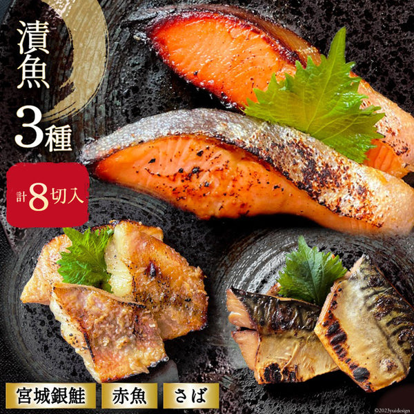 漁師町の逸品 漬け魚詰め合わせ 3種 ( 宮城銀鮭西京漬 2切、赤魚大吟醸粕漬3切、さばみりん漬3切)各1パック