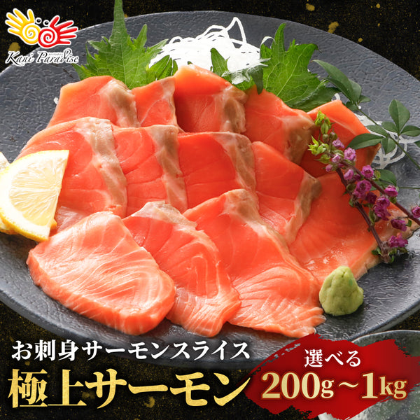 極上!お刺身サーモンスライス