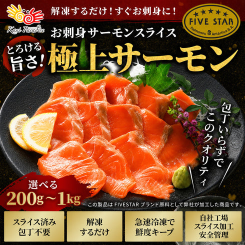 極上!お刺身サーモンスライス