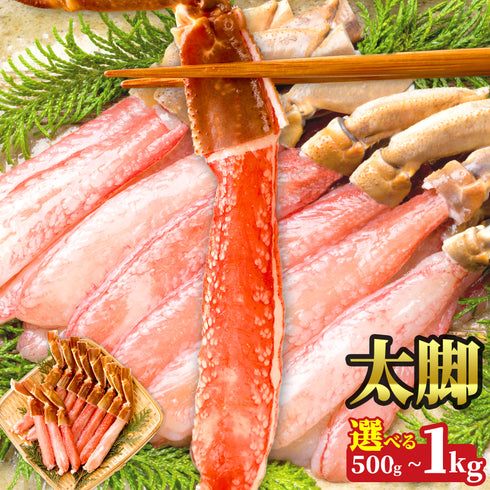 生ずわいがに棒ポーション 1パックあたり 総重量500g(10~15本入)