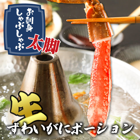 生ずわいがに棒ポーション 1パックあたり 総重量500g(10~15本入)