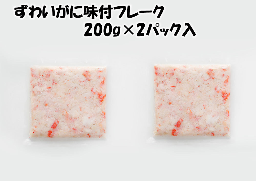 ずわいがに味付フレーク 400g(200g×2パック) 【冷凍品】