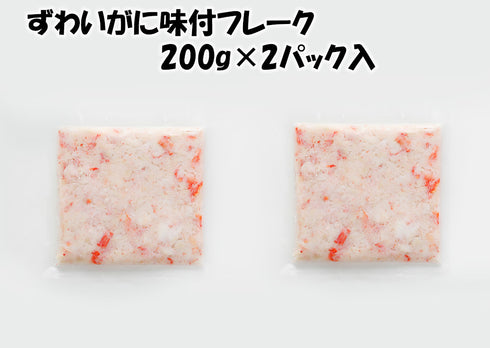 ずわいがに味付フレーク 400g(200g×2パック)