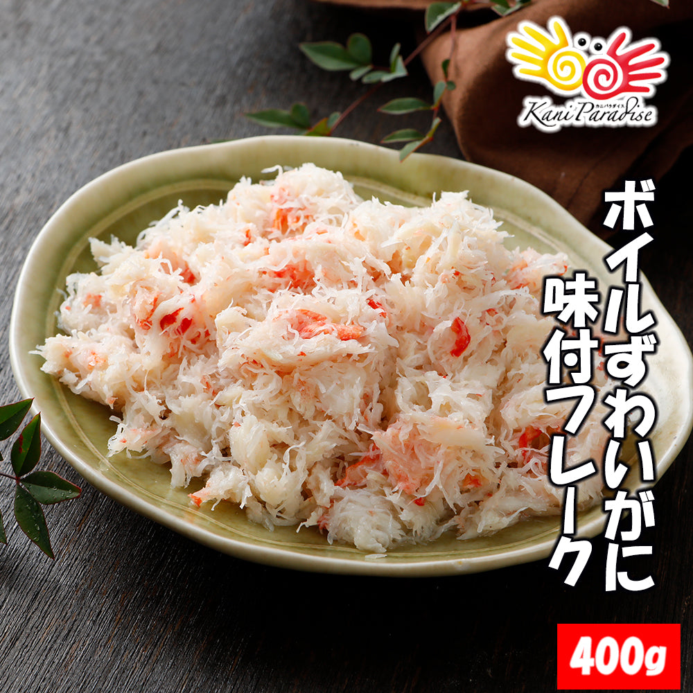 ずわいがに味付フレーク 400g(200g×2パック) 【冷凍品】