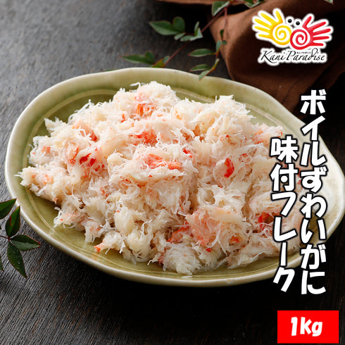 ずわいがに味付フレーク 1kg(200g×5パック)