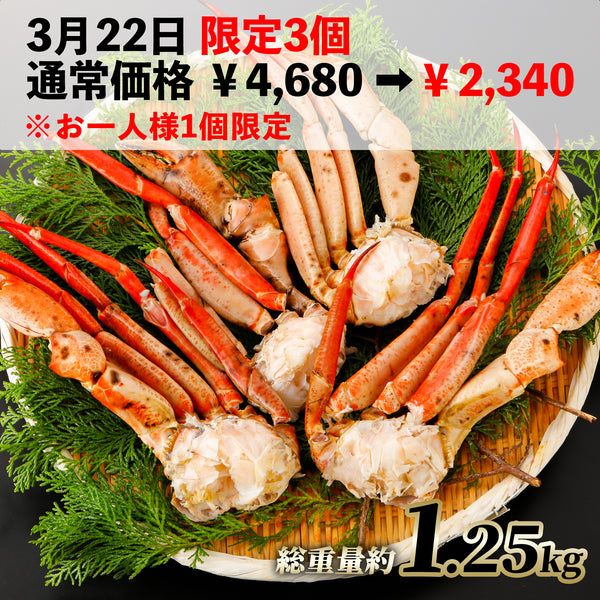 【3月22日&3個限定で半額!通常¥4,680→¥2,340】まるずわいがに 肩付脚 1.25kg(正味重量1kg)