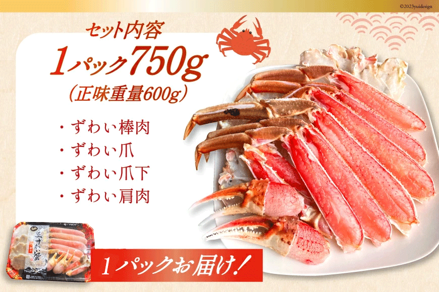 特大サイズ 生大ずわい蟹 むき身セット 総重量750g(正味重量600g