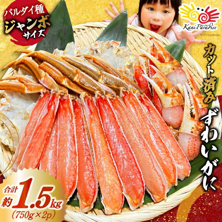 母の日 カニ ズワイガニ脚 1箱 2kg×2p (ボイル済み/冷凍品) 北海道 海鮮 ボイル ずわいかに ズワイガニ ギフト 贈り物 お祝 お礼 お返し グルメ お取り寄せ 特大サイズ！生ずわいがに むき身セット 総重量1.5kg(750g×2p) 正味
