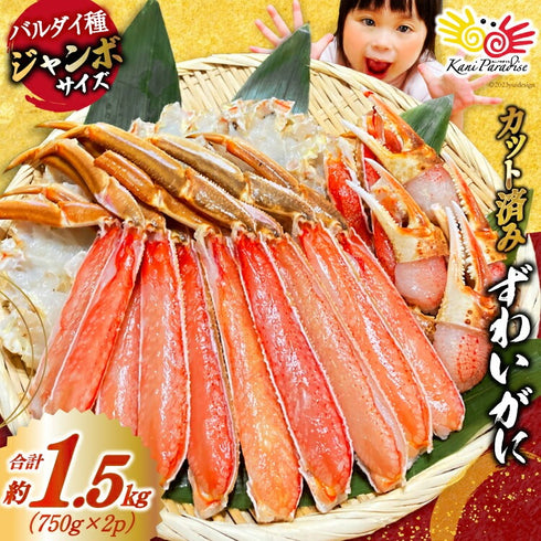 特大サイズ!生ずわいがに むき身セット 総重量1.5kg(750g×2p) 正味重量1.2kg オオズワイガニ