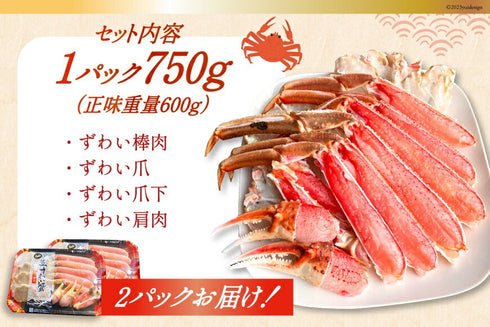 特大サイズ!生ずわいがに むき身セット 総重量1.5kg(750g×2p) 正味重量1.2kg オオズワイガニ