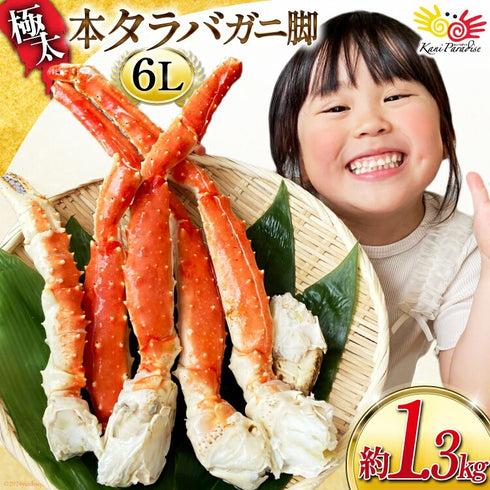 極太本タラバガニ 脚 6L 総重量 約1.3kg