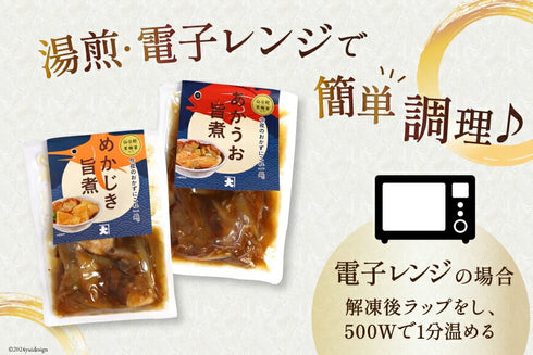 めかじき 赤魚 旨煮セット