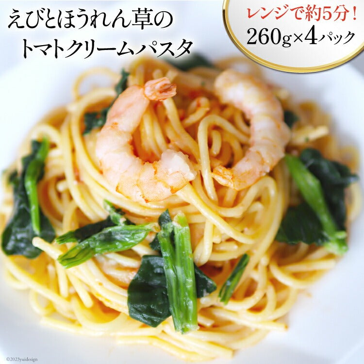 えびとほうれん草のトマトクリームパスタ 260g×4p 計1040g 送料無料 【冷凍品】
