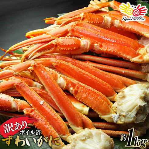 【訳あり】 ボイルずわいがに肩付脚 総重量1kg(正味重量800g) 【サイズ無選別】