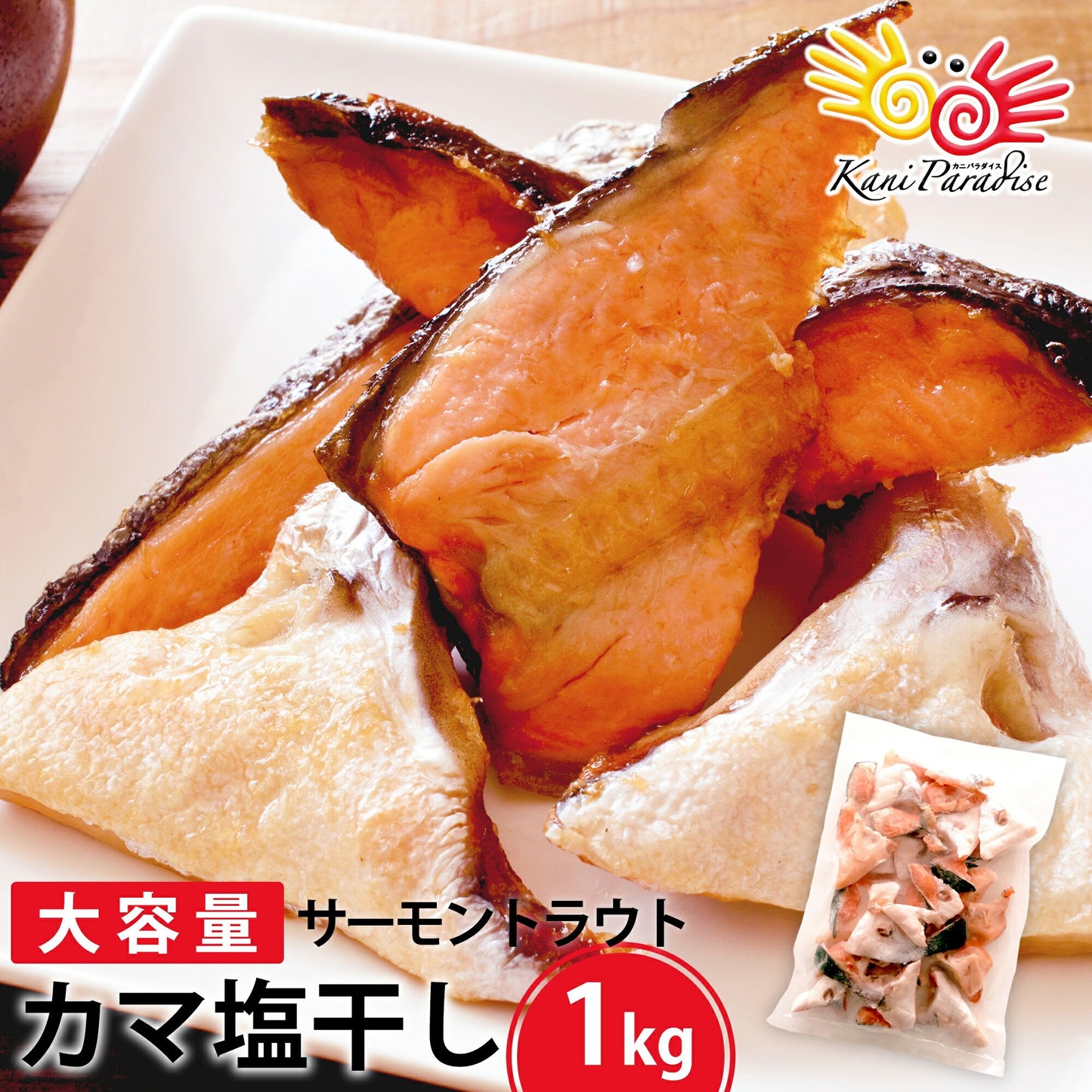 サーモン カマ塩干し 1kg 【冷凍品】