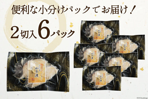 漁師町の逸品 銀鱈 西京漬け 2切入×6パック (計12切)