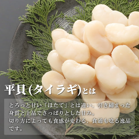 肉厚!平貝 選べる500g ~ 1kg