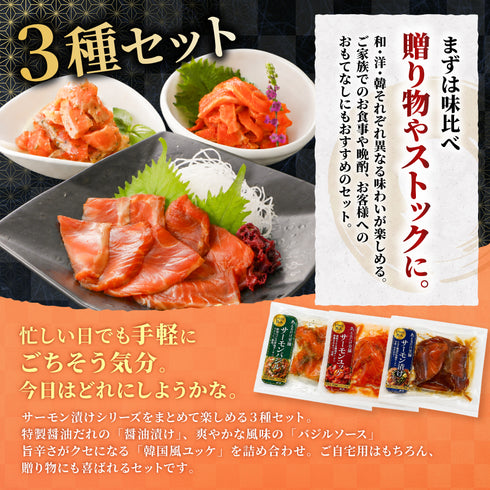 3種の漬けサーモン(醤油漬け・バジルソース・韓国風)