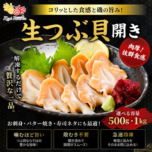 お刺身用 生つぶ貝開き 選べる 500g ~ 1kg