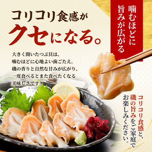 お刺身用 生つぶ貝開き 選べる 500g ~ 1kg