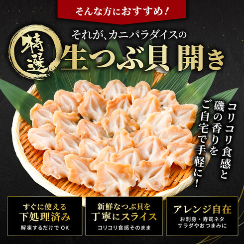 お刺身用 生つぶ貝開き 選べる 500g ~ 1kg