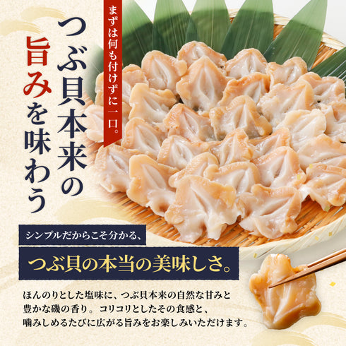 お刺身用 生つぶ貝開き 選べる 500g ~ 1kg