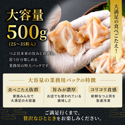 お刺身用 生つぶ貝開き 選べる 500g ~ 1kg
