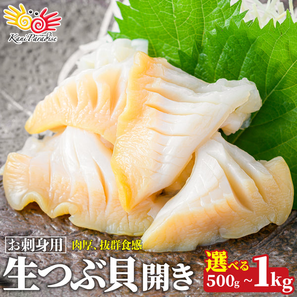 お刺身用 生つぶ貝開き 選べる 500g ~ 1kg