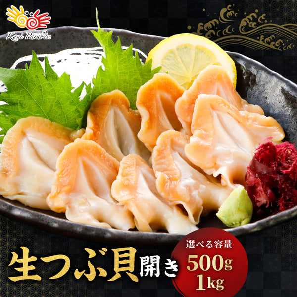 お刺身用 生つぶ貝開き 選べる 500g ~ 1kg