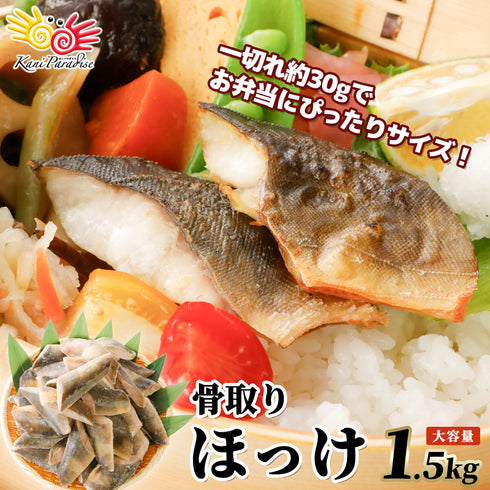 骨取りしまほっけ 1.5kg