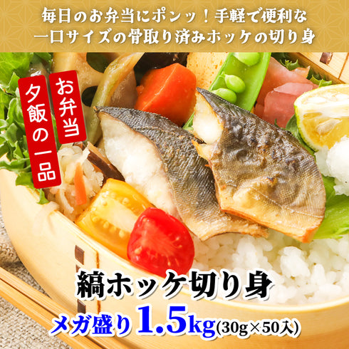 骨取りしまほっけ 1.5kg