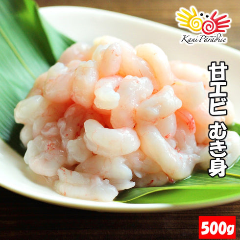 甘えび むき身 500g 生食用