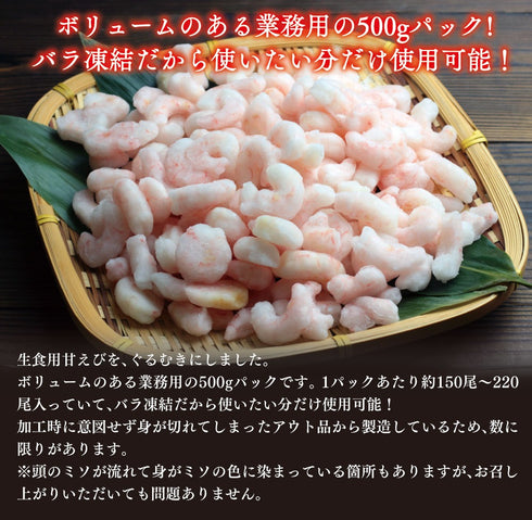 甘えび むき身 500g 生食用