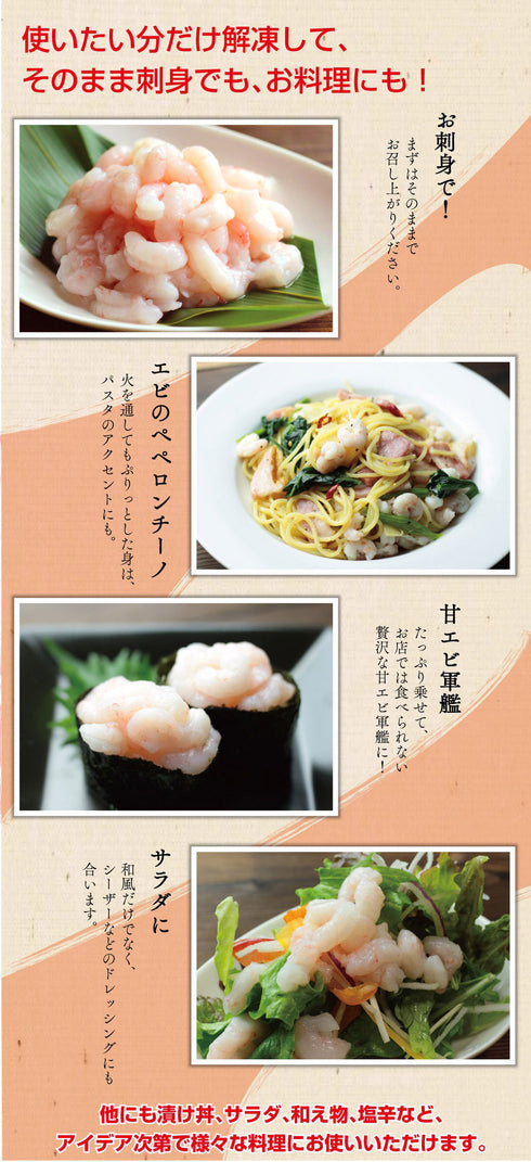 甘えび むき身 500g 生食用