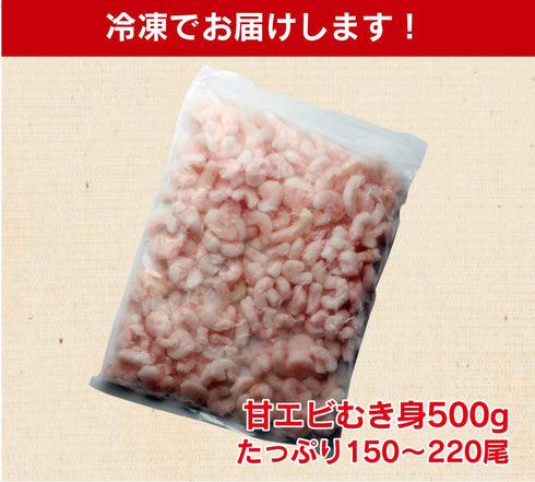 甘えび むき身 500g 生食用