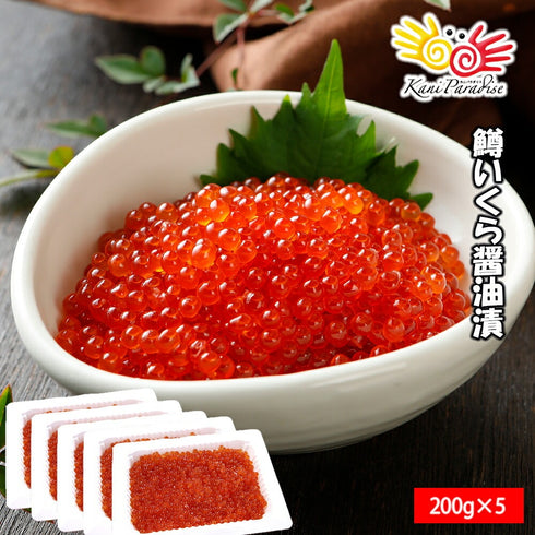 鱒いくら醤油漬 1kg(200g×5パック)