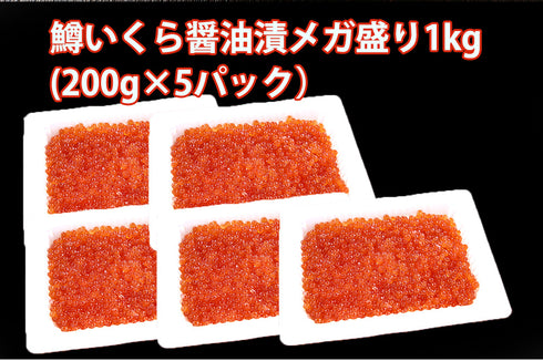 鱒いくら醤油漬 1kg(200g×5パック)