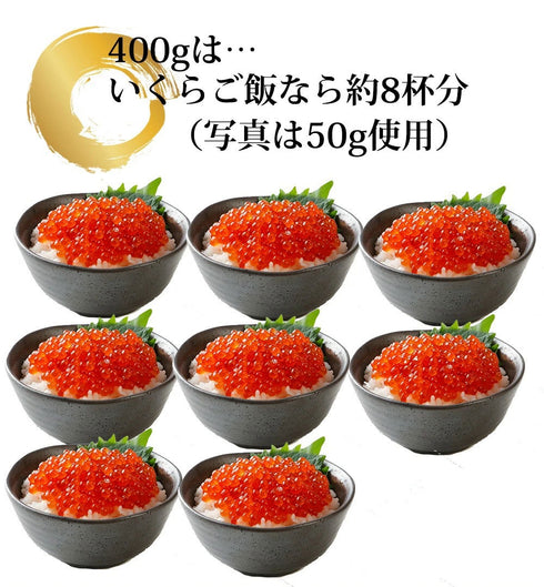 鱒いくら醤油漬 400g(200g×2パック)