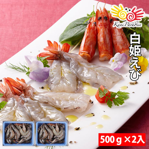 白姫えび 1kg (500gに約20~25尾入り)