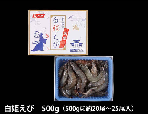 白姫えび 500g (500gに約20~25尾入り)