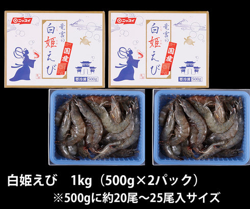 白姫えび 1kg (500gに約20~25尾入り)