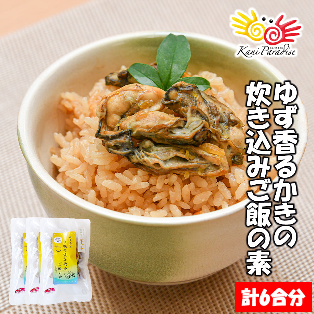 ゆず香るかきの炊き込みご飯 3パック (1パックあたり2合分) 【冷凍品】