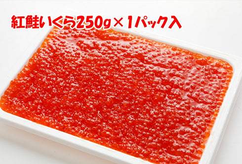 紅鮭いくら醤油漬 250g