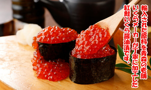 紅鮭いくら醤油漬 500g(250g×2パック)