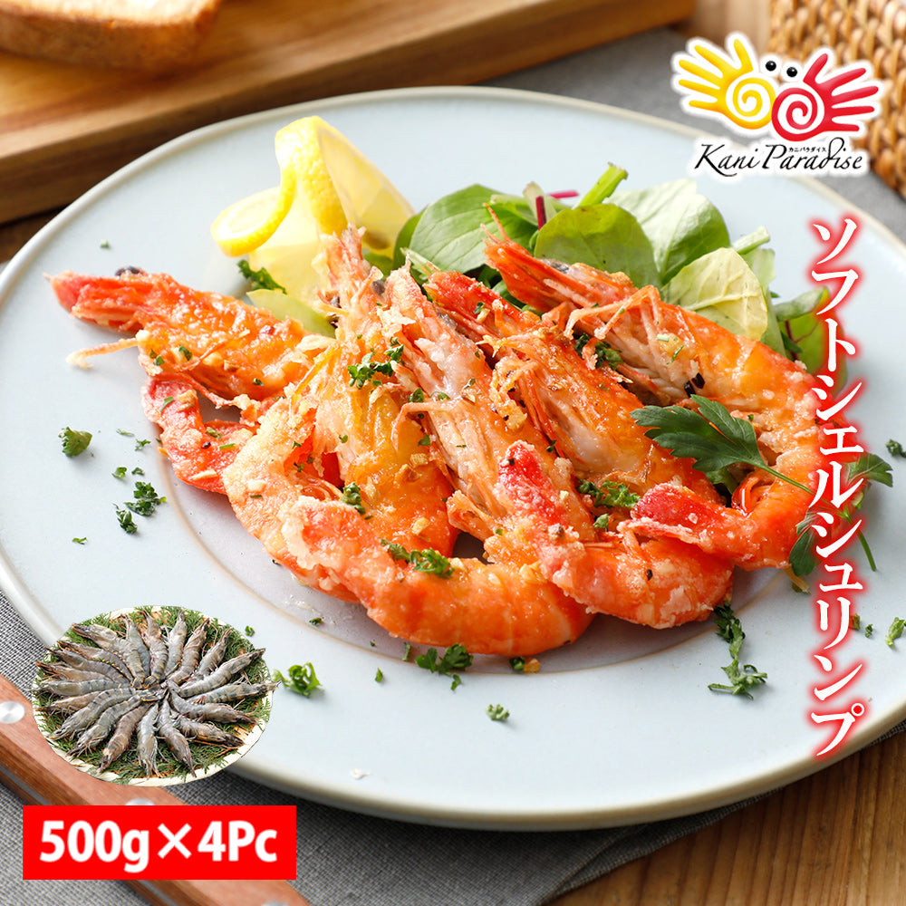 ソフトシェルシュリンプ 500g (500gに約20尾入り)×4パック 送料無料 【 冷凍品 】