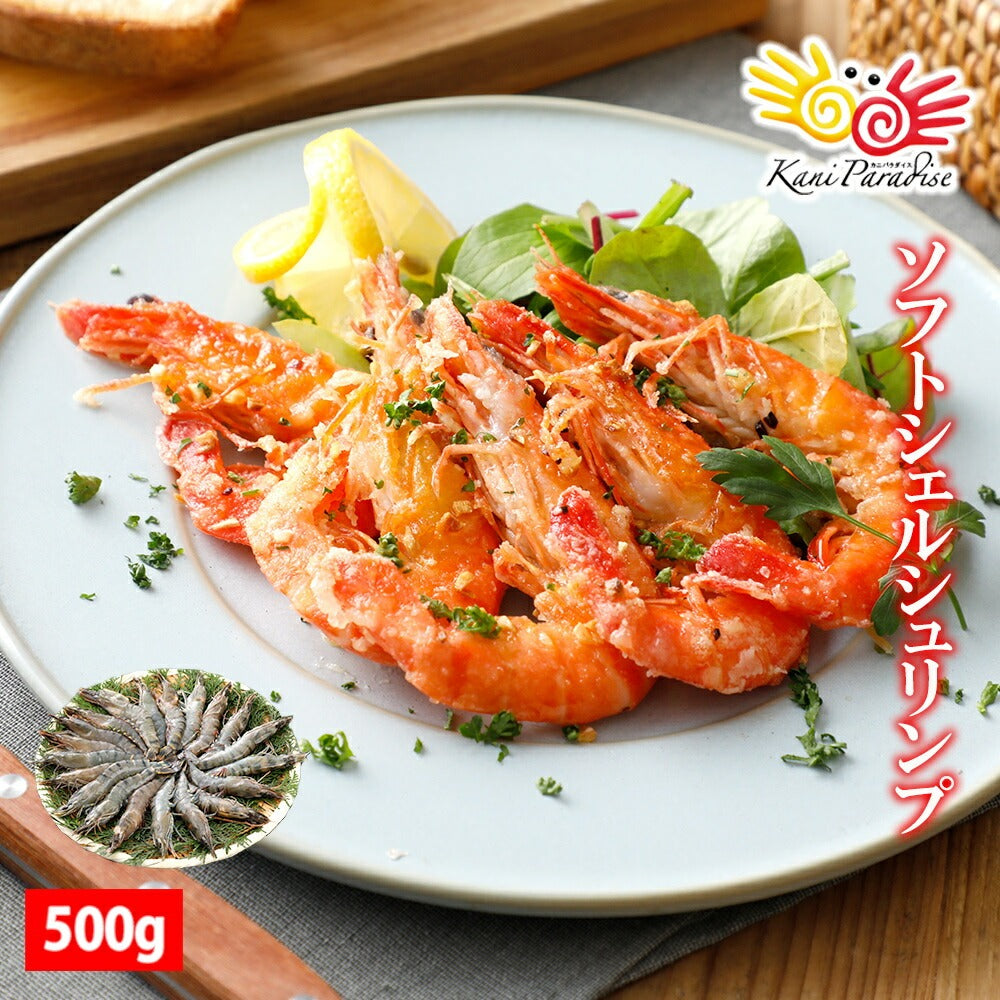 ソフトシェルシュリンプ 500g (500gに約20尾入り) 【 冷凍品 】