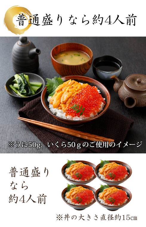 豪華海鮮丼セット (ブランチうに200g・鱒いくら醤油漬200g) 約2人~4人前