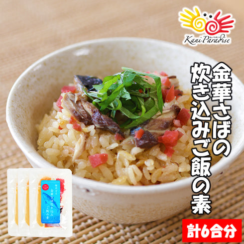 梅混ぜる金華さば炊き込みご飯の素3パック (1パックあたり2合分)