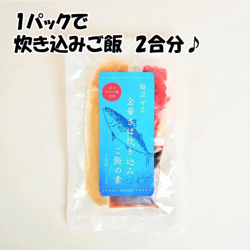 梅混ぜる金華さば炊き込みご飯の素3パック (1パックあたり2合分)